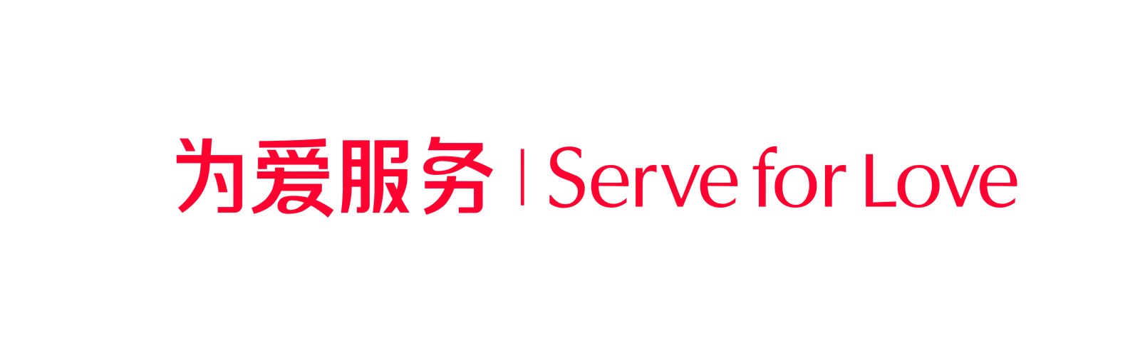 为爱服务 · Serve for Love